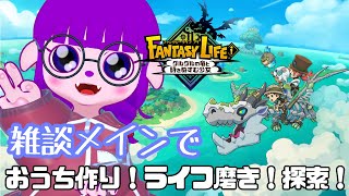 【ファンタジーライフi】雑談しながらやるべきことを、す！【#ゲーミングハリネズミ 】