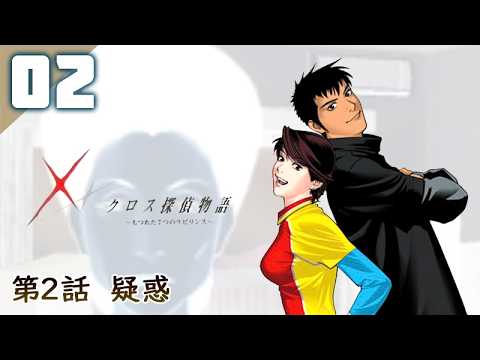 149｜【#02】クロス探偵物語（2026年06月24日放送）【レトロゲーム