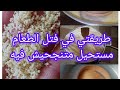تحضيرات رمضان 🧕طريقتي في فتل الطعام او الكسكس خطوة بخطوة طبق تقليدي قبائلي الله الله 😋