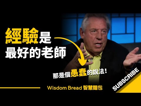 閱歷是人生最好的老師？► 那是個愚蠢的說法... - John C. Maxwell 約翰．麥斯威爾（中英字幕）