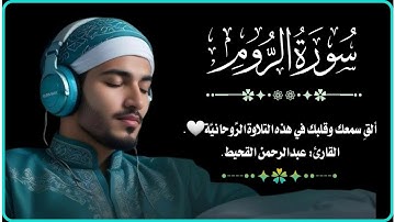 [ سورة الروم | آيات تحاكي واقع الأمة | القارئ الشيخ عبدالرحمن القحيط 2026 ] #قرآن 