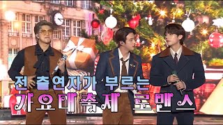 [띵곡플레이어] 전 출연자가 부르는 ★#가요대축제 로맨스★ ㅣ KBS방송