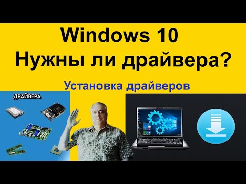 Windows 10 Нужны ли драйвера после установки? Установка драйверов с официального сайта производителя