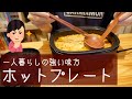 一人暮らしの味方！ホットプレートで簡単自炊！/無印良品　深型ホットプレート/BRUNO コンパクトマルチグリルポット