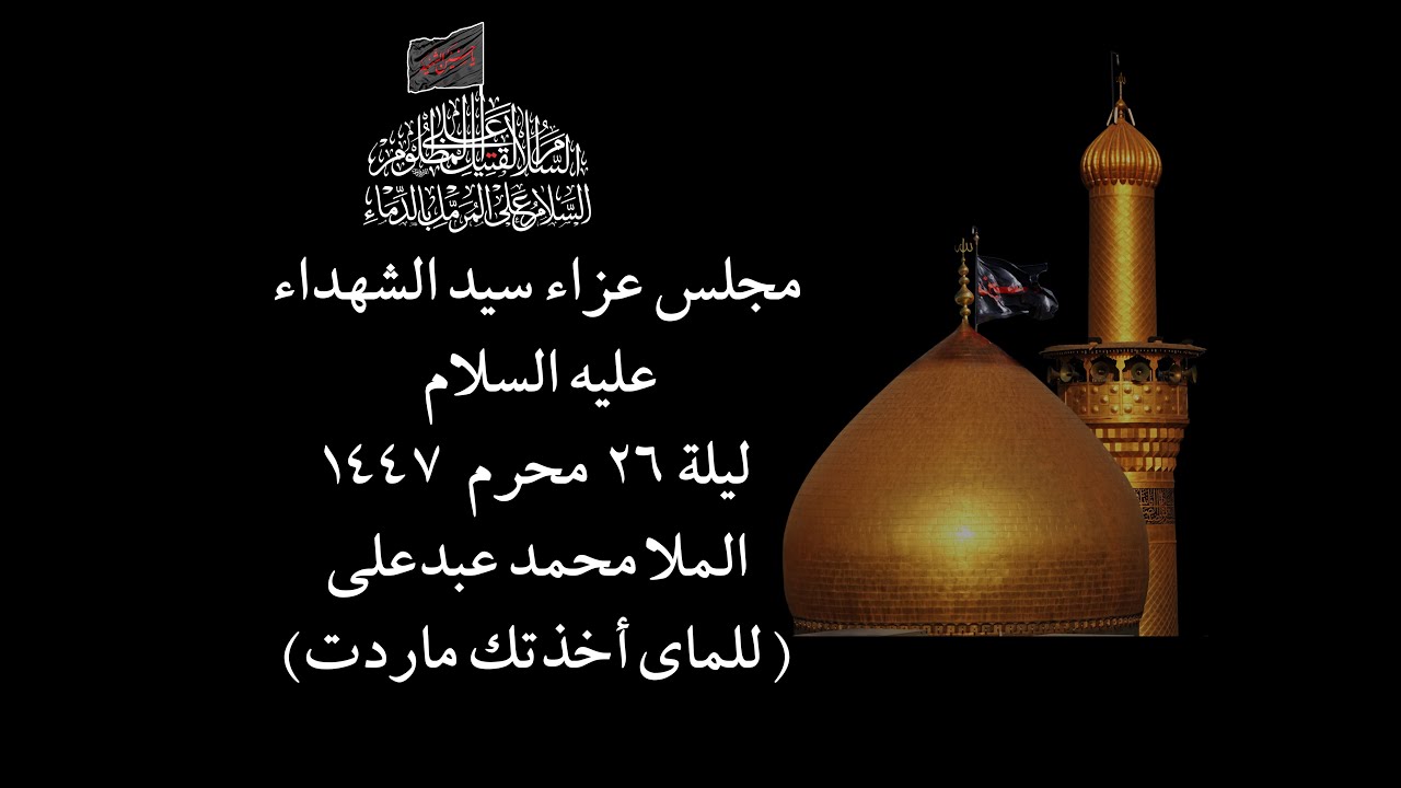 ليلة 26 محرم 1447 الملا محمد عبدعليmp4