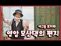 [남도지오그래피] 아그들 보거라, 영암 모산댁의 편지 - 200715