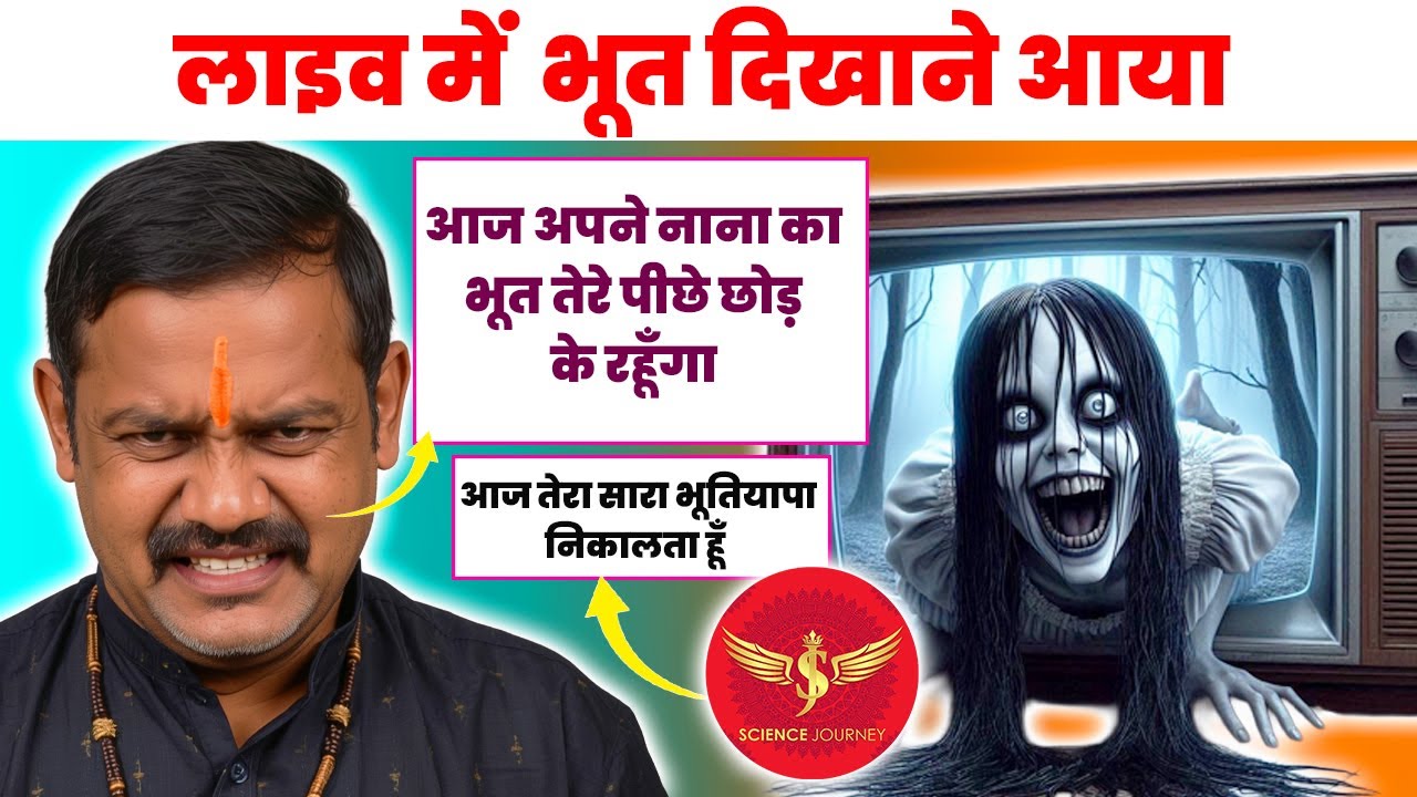📞861| Tantrik aya Nana ka Bhut se Science Journey ko darane| Bhut dhoti chhod bhaga| Science Journey