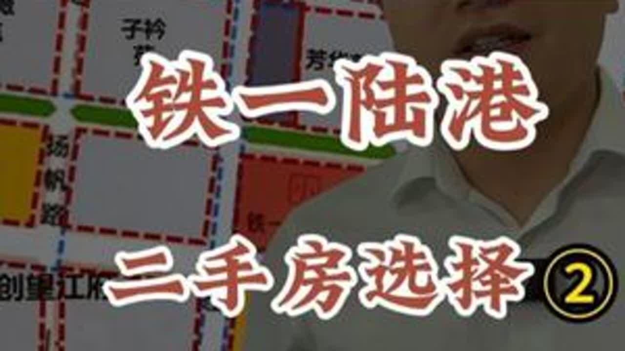 铁一陆港二手房选择攻略（下篇） #铁一陆港 #铁一中 #学区房 #铁一陆港中学 #名校房产大聪明