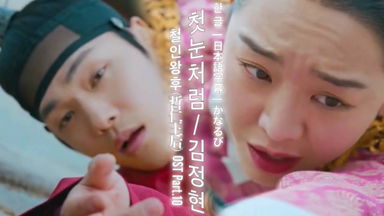 첫눈처럼(Like the first snow)/ 김정현 (KimJungHyun) 철인왕후(哲