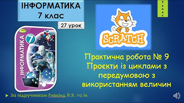 7 клас Практична робота № 9 Проєкти із циклами з передумовою з використанням величин 27 урок Scratch