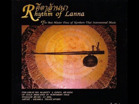 คีตาล้านนา Rhythm of Lanna (เต็มอัลบั้ม Full Album)