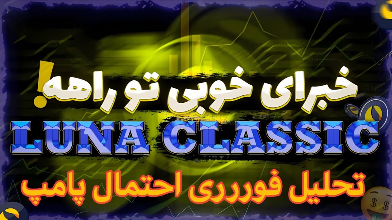 لونا کلاسیک:احتمال پامپ لونا جلسه مهم فدرال رزرو - YouTube