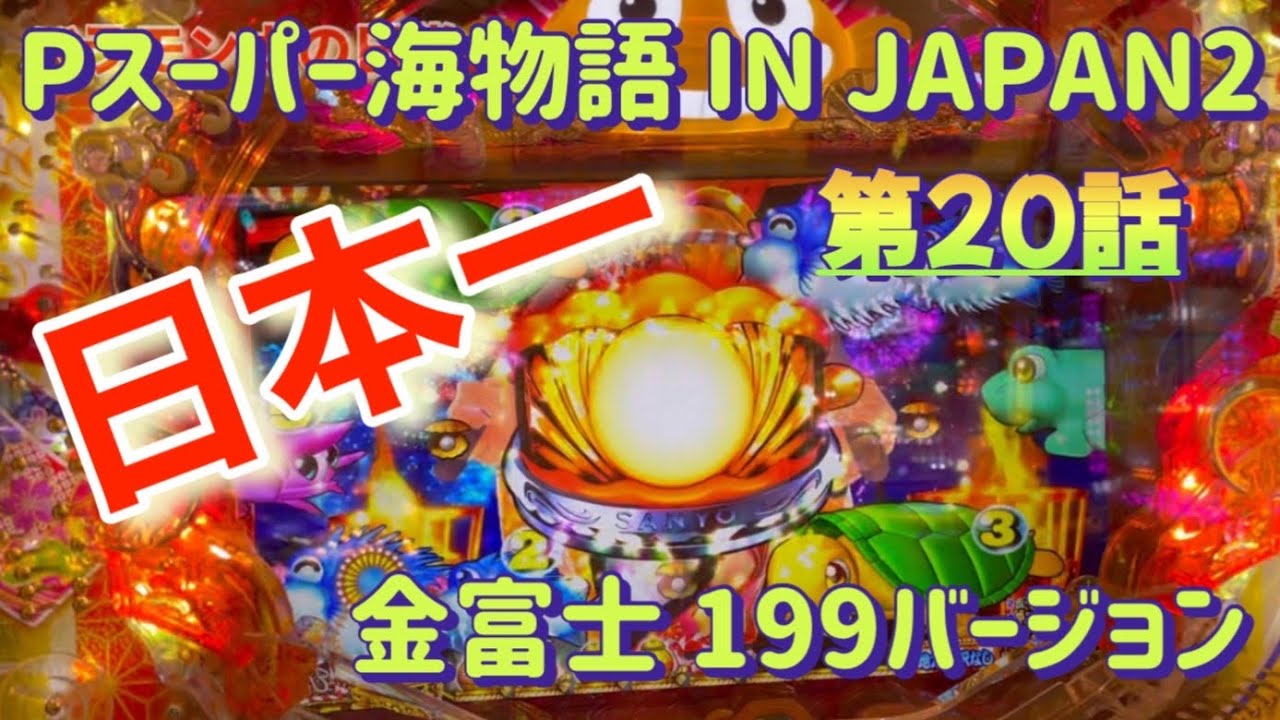 海物語 パチンコ 金富士 パチンコ実機 SANYO Pスーパー海物語 IN JAPAN2 金富士 199バージョン 中古パチンコ