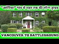 "अमेरिका" गांव से शहर तक/Vancouver to battleground/Vancouver car tour