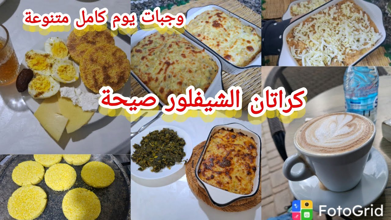 كراتان الشيفلور صيحة وجبة يوم كامل صحية ومتنوعة 
