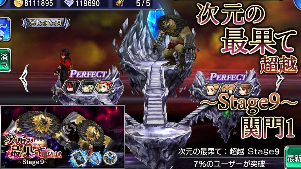 Dffoo 次元の最果て 超越 Stage9 関門1 Youtube