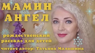 Рождественский рассказ для детей Мамин Ангел ❄️ Читает автор