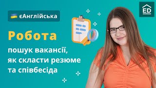 Англійські фрази для співбесіди та Як скласти резюме англійською #ЄАнглійська