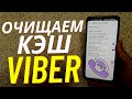 Как Очистить VIBER на ANDROID: историю сообщений, фото и видео, весь кэш