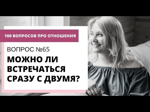 Вопрос: Как встречаться с парнями?