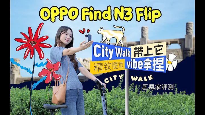 一个人的City Walk，也可以用OPPO Find N3 Flip出大片 - 天天要闻