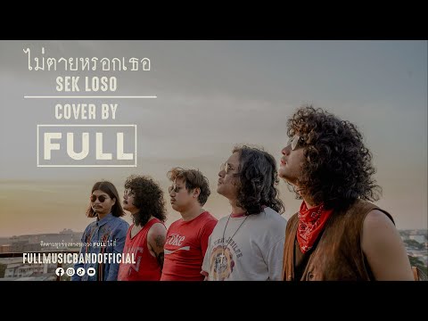ไม่ตายหรอกเธอ (SEK LOSO) COVER BY : FULL