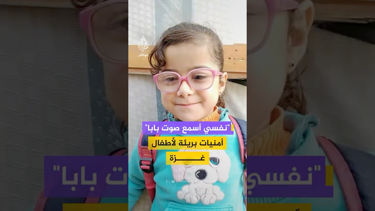 أمنيات بريئة لأطفال غزة بسماع أصوات اختفت بسبب الحـ ـرب