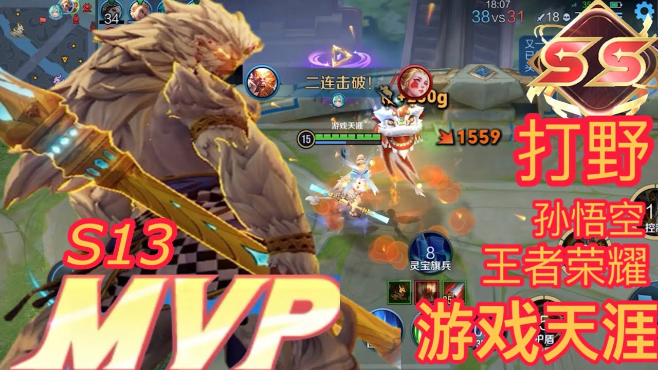 王者荣耀 国际服  孙悟空 SS MVP打野S13 HONOR OF KINGS #honorofkings 