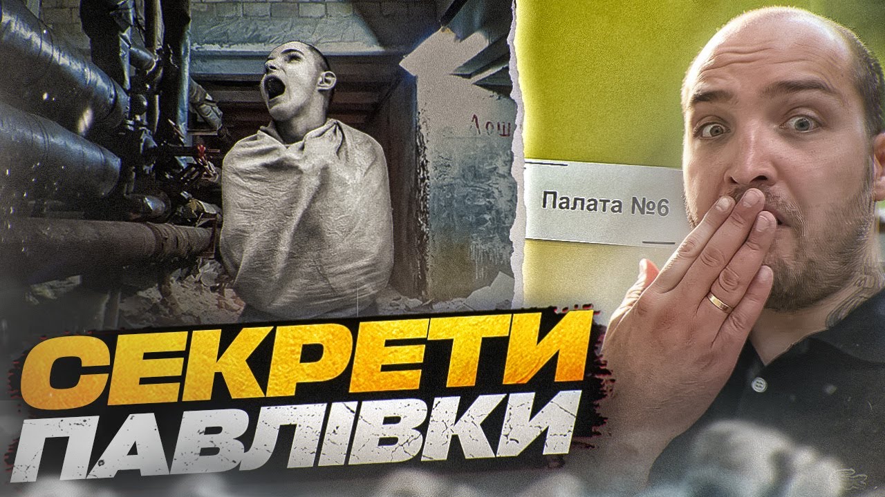 Київська психлікарня: Історія та Таємниці Павлівки