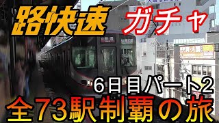 【全駅制覇シリーズ】JR西日本　〇〇路快速の停車全73駅制覇を目指してみた　6日目パート2(鉄道旅行)