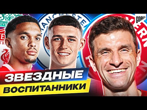 ТОП 10 воспитанников, которые ВЫСТУПАЮТ за родной клуб @GOAL24