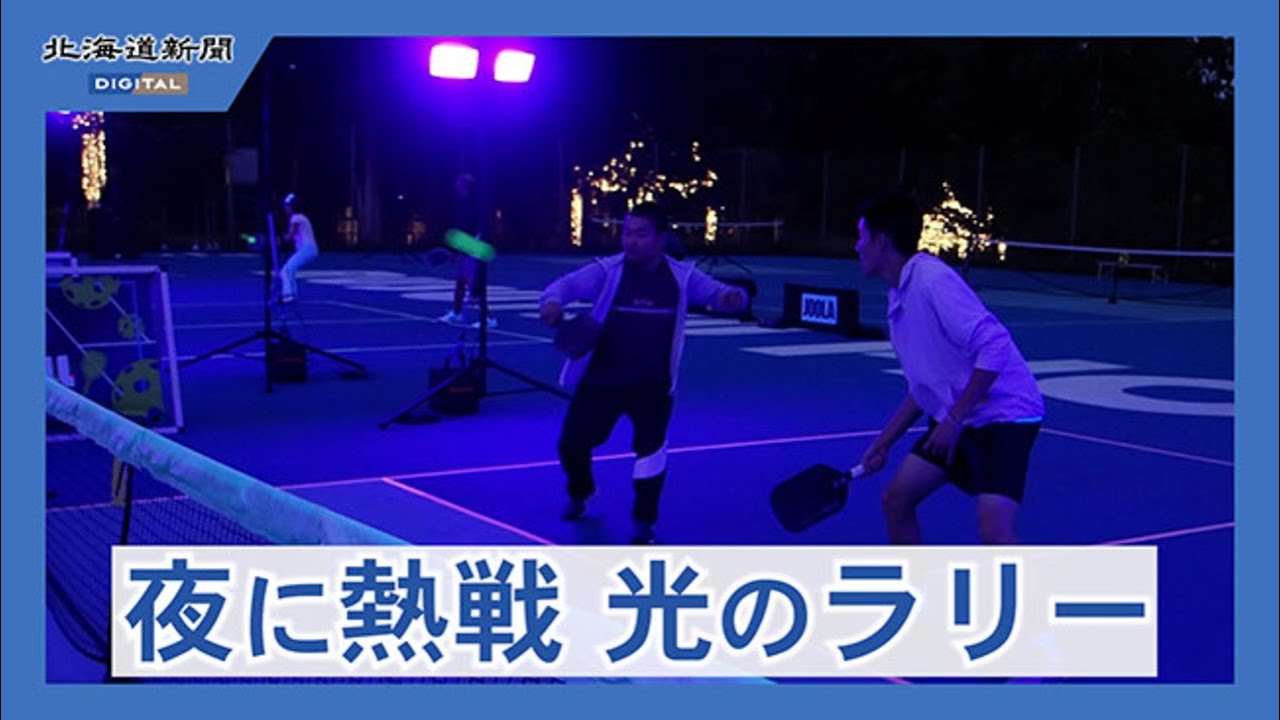 米国発祥のラケット競技「ピックルボール」 ルスツリゾートで夜間に