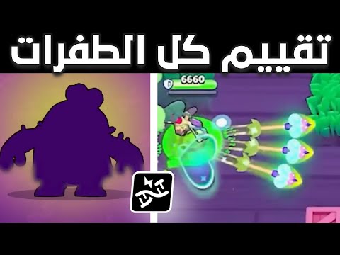 تقييم كل الطفرات الجديدة من الأسوء للأحسن - 6 منهم هيخربو اللعبه 😅