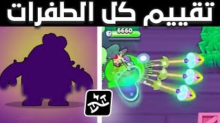 تقييم كل الطفرات الجديدة من الأسوء للأحسن - 6 منهم هيخربو اللعبه 😅