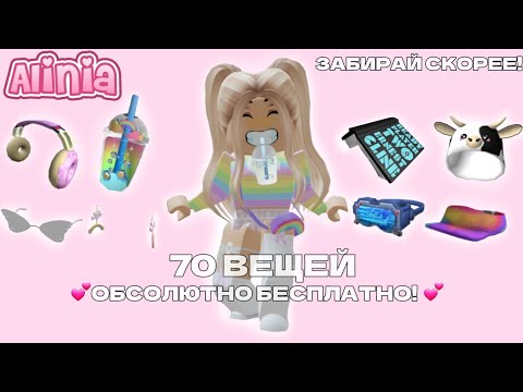 Видео: 💕КАК ПОЛУЧИТЬ 70 ВЕЩЕЙ БЕСПЛАТНО В РОБЛОКС!💕 БЕСПЛАТНЫЕ ВЕШИ В РОБЛОКС