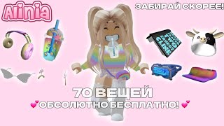 💕КАК ПОЛУЧИТЬ 70 ВЕЩЕЙ БЕСПЛАТНО В РОБЛОКС!💕 БЕСПЛАТНЫЕ ВЕШИ В РОБЛОКС