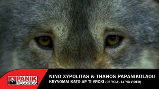 Video thumbnail of "ΝΙΝΟ Ξυπολιτάς - Θάνος Παπανικολάου - Κρύβομαι Κάτω Απ' Τη Βροχή - Official Lyric Video"