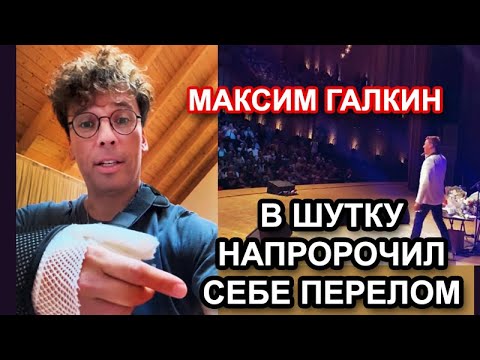 Максим Галкин - Напророчил себе перелом руки в концерте