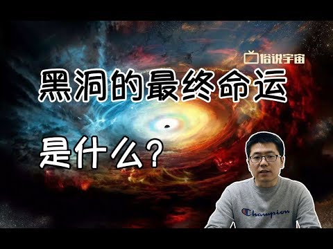 【俗說宇宙】黑洞的最終命運是什麽？|Linvo說宇宙