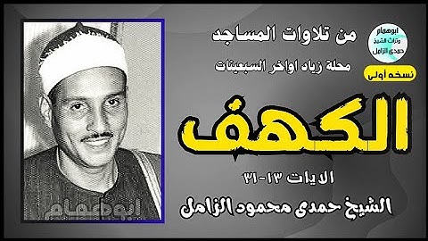 قرآن من أهله💥رائعة سورة الكهف من محلة زياد 💥الشيخ حمدى الزامل 💥نسخه اولى #اكسبلور #تيك_توك