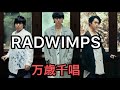 【立体音響】RADWIMPS 「万歳千唱」ライブ感覚/イヤホン・ヘッドホン推奨