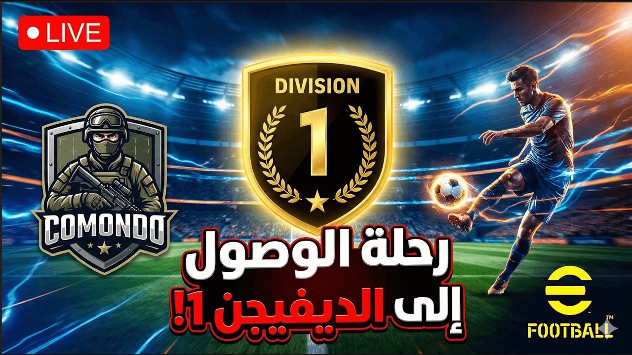 بث مباشر 🔴 تحدي ديفيجن 1: أفضل خطة وتكتيك بعد التحديث | eFootball