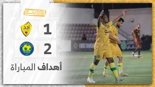 أهداف مباراة أحد 1-2 العروبة | الجولة (4) دوري يلو