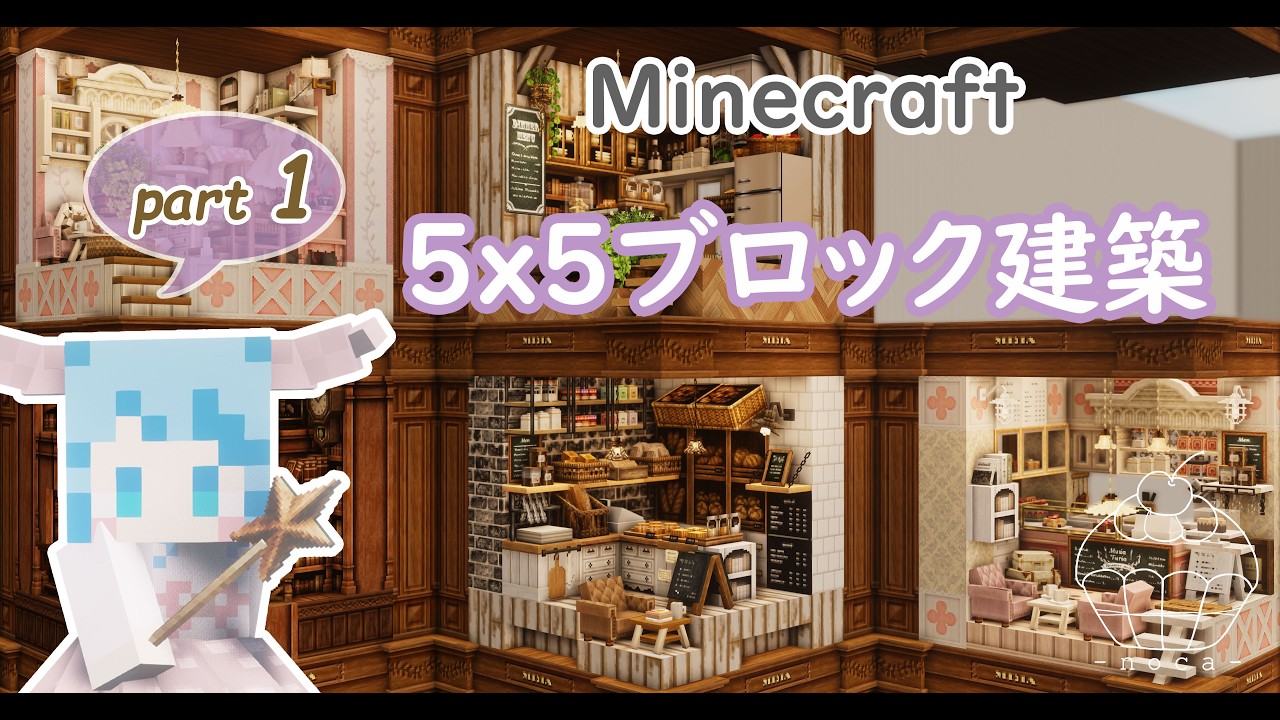 【Minecraft】5x5ブロック建築　part1