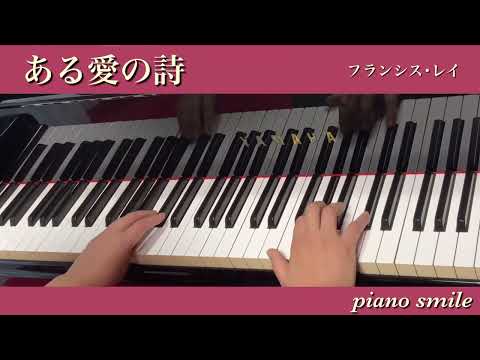 ある愛の詩【初心者•大人ピアノ】らくらくピアノ（2.大譜表）