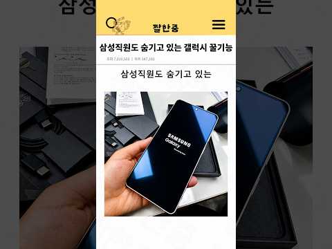 삼성직원도 숨기고 있는 갤럭시 꿀기능