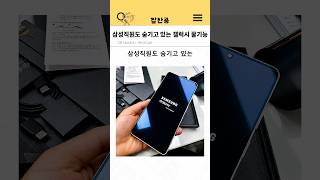 삼성직원도 숨기고 있는 갤럭시 꿀기능