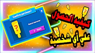 زوبا : كيفيه الحصول علي اي شخصية ️? || Zooba : How To Get Any Character ️?