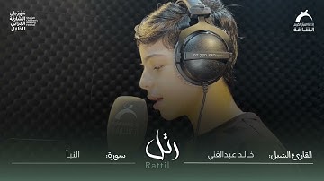 القارئ الشبل خالد عبدالغني | سورة النبأ