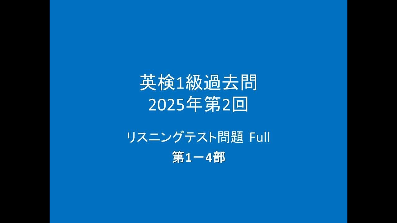 英検1級 過去問リスニング問題, 2025年度第2日Full 第1－4部, 訂正更新
